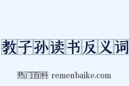 教子孙读书反义词是什么意思的图片